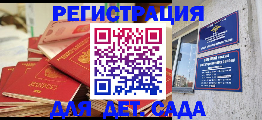 регистрация для дет. сада в Жукове